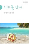 [그대 품 안에] 교보eBook