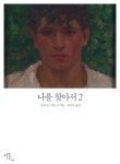 [나를 찾아서. 2(체험판)] 교보eBook