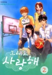 [그래도 사랑해. 2(완결)] 교보eBook