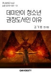 [데미안이 청소년 권장도서인 이유] 교보eBook