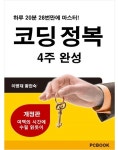 [코딩정복 4주완성(개정판)] 교보eBook