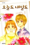 [오늘도 내일도. 3] 교보eBook