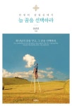 늘 꿈을 선택하라(인생의 갈림길에서) - 인터넷교보문고 늘 꿈을 선택하라