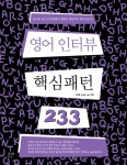 [영어 인터뷰 핵심패턴 233] 교보eBook