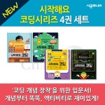 시작해요,코딩시리즈4권세트 | 헤더 라이언스외 | 시공주니어 - 교보문고 시작해요,코딩시리즈4권세트 - 교보문고
