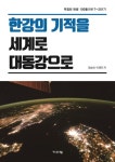 한강의 기적을 세계로 대동강으로 | 좌승희 | 기파랑 - 교보문고 한강의 기적을 세계로 대동강으로 - 교보문고