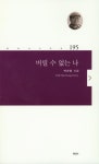 버릴 수 없는 나(현대시시인선 195) - 인터넷교보문고 버릴 수 없는 나