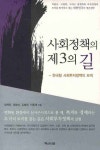 사회정책의 제3의 길: 한국형 사회투자정책의 모색(양장본 HardCover) | 양재진 | 백산서당 - 교보문고 사회정책의 제3의 길: 한국형... 