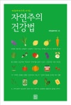 자연주의 건강법(내 몸과 내 가족 지키는) [꽃피는 아침마을] 자연주의 건강법(내 몸과 내 가족 지키는)