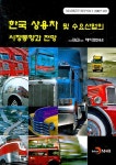 한국 상용차 및 수요산업의 시장동향과 전망 - 인터넷교보문고 한국 상용차 및 수요산업의 시장동향과 전망
