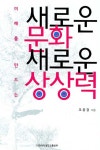 [새로운 문화 새로운 상상력] 교보eBook