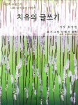 [치유의 글쓰기] 교보eBook