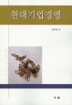 현대기업경영 - 인터넷교보문고 현대기업경영