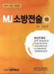 교보문고-MJ 소방전술(하)(2014)(개정판) 꽃피는 아침마을