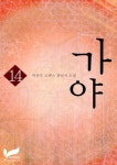[가야 14권] 교보eBook