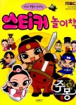 스티커 놀이책(캐릭터 주몽과 함께하는)(스티커북) - 교보문고 스티커 놀이책 - 교보문고