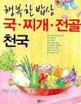 행복한 밥상 국 찌개 전골 천국 - 인터넷교보문고 행복한 밥상 국 찌개 전골 천국