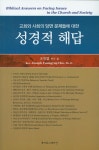 [성경적 해답] 교보eBook