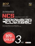 국민건강보험공단(행정/요양/건강직 대비) 직업기초능력평가... 국민건강보험공단(행정/요양/건강직 대비) 직업기초능력평가 최종점검... 