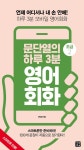 [문단열의 하루 3분 영어회화 (초급2)   언제 어디서나 내 손 안에! 하루 3분 영어회화] 교보eBook