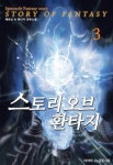 [스토리 오브 환타지 3] 교보eBook