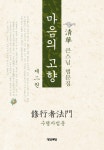 마음의 고향. 2(Paperback) | 청화 | 상상예찬 - 교보문고 마음의 고향. 2 - 교보문고