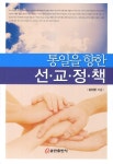 통일을 향한 선교정책 - 인터넷교보문고 통일을 향한 선교정책