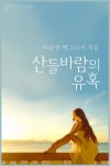 [산들바람의 유혹] 교보eBook
