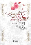 [뷰티 앤 더 비스트(Beauty and the Beast)] 교보eBook