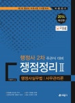 행정사 2차 주관식 대비 쟁점정리. 2: 행정사실무법 사무관리론(2014) - 교보문고