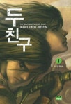 두 친구 1 | 몽몽이 | 영상출판미디어(영상노트) - 교보문고 두 친구 1 - 교보문고
