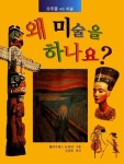왜 미술을 하나요 | 엘리자베스 뉴베리 | 동산사 - 교보문고 왜 미술을 하나요 - 교보문고