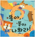 똥아, 똥아 나와라!(아이 나라 유아 그림책 7)(양장본 HardCover) - 인터넷교보문고 똥아, 똥아 나와라!
