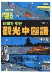 관광중국어(중국편)(테마가 있는)(CD1장포함) - 교보문고 관광중국어(중국편) - 교보문고