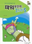 파워포인트 2003(NEW 즐거운 컴퓨터 교실) - 인터넷교보문고 파워포인트 2003
