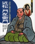 近松門左衛門 上方の人情をえがいた淨瑠璃作家 | 大石學/監修 西本鷄介/文 野村たかあき/繪 | ミネルヴァ書房 - 교보문고 近松門左衛門...