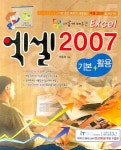 엑셀 2007 기본 활용(새롭게 배우는)(CD1장포함) - 인터넷교보문고 엑셀 2007 기본 활용