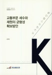 교통부문 세수와 재원의 균형성 확보방안(수시연구 2018-05) - 인터넷교보문고 교통부문 세수와 재원의 균형성 확보방안