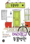메리독구 동물병원. 2 - 인터넷교보문고 메리독구 동물병원. 2