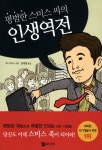 인생역전(평범한 스미스씨의) - 교보문고 인생역전 - 교보문고