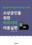 [소상공인을 위한 아이디어 : 미용실편] 교보eBook