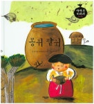 콩쥐 팥쥐(이야기 보따리 전래 동화)(양장본 HardCover) - 교보문고 콩쥐 팥쥐 - 교보문고