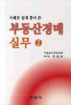 부동산 경매 실무. 2(사례로 쉽게 풀어 쓴)(양장본 HardCover) - 교보문고 부동산 경매 실무. 2 - 교보문고