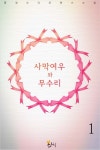 [사막여우와 무수리. 1] 교보eBook