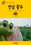 [원코스 시티투어005 전남 광주] 교보eBook