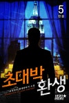 [초대박환생. 5(완결)] 교보eBook