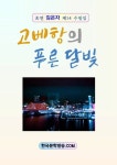 [고베항의 푸른 달빛] 교보eBook