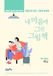 [내 마음에 그린 그림책] 교보eBook