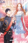 [악당의 재산을 가로채 버렸다. 3] 교보eBook