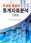 통계자료분석 : 기초편(엑셀을 활용한) - 인터넷교보문고 통계자료분석 : 기초편
